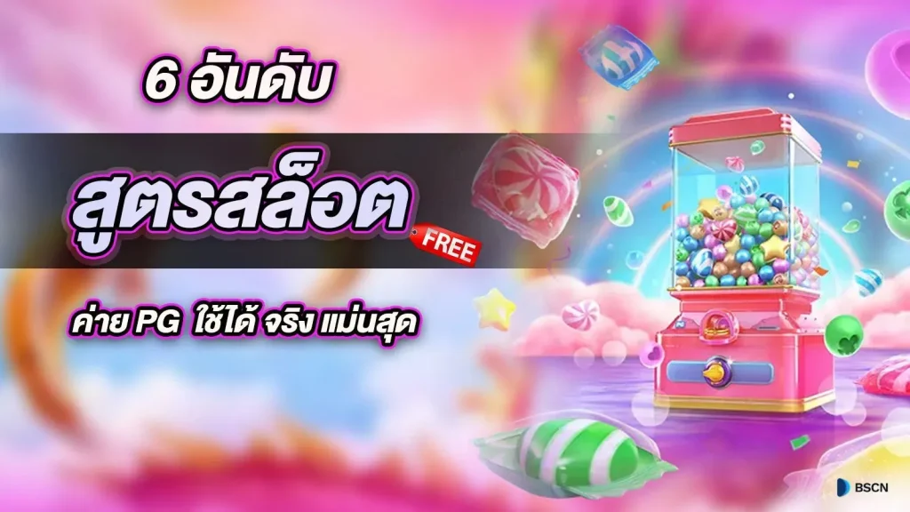 สูตร ปั่น สล็อต pg ฟรี